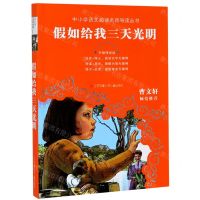 [N]假如给我三天光明(无障碍阅读)/中小学语文阅读名师导读丛书-9787558401794
