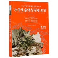 [N]小学生必背古诗词112首(无障碍阅读)/中小学语文阅读名师导读丛书-9787558419980