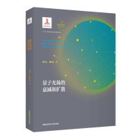 量子光场的衰减和扩散(精)