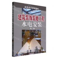 [N]建筑装饰装修工程水电安装(第2版高职高专规划教材)-9787122245625