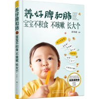 [M]养好脾和肺 宝宝不积食 不咳嗽 长大个-9787122257536