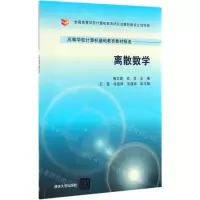 [N]离散数学(高等学校计算机基础教育教材精选)-9787302532743