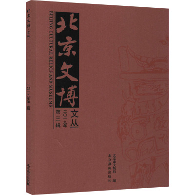 北京文博文丛(2019年第3辑)
