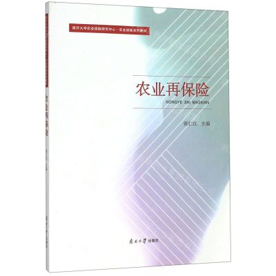 [N]农业再保险(南开大学农业保险研究中心农业保险系列教材)-9787310058327