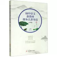[N]初中语文新教材课外名著导读(7年级)-9787534078705