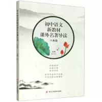 [N]初中语文新教材课外名著导读(8年级)-9787534078682