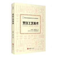 [N]烹饪工艺美术(新编全国旅游院校烹饪专业规划教材)-9787563741007