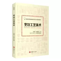 [N]烹饪工艺美术(新编全国旅游院校烹饪专业规划教材)-9787563741007