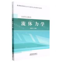 [N]流体力学(普通高等学校土木工程专业新编系列教材)-9787113286149