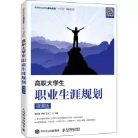 高职大学生职业生涯规划 微课版