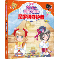 尼罗河守护者(拼音版)/花国公主机智大冒险