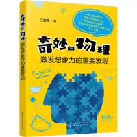 奇妙的物理(激发想象力的重要发现)