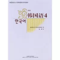 [M]韩国语4(含MP3)-9787560074757