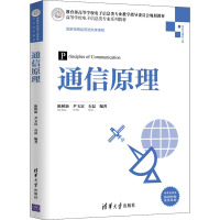 通信原理(信息与通信工程高等学校电子信息类专业系列教材)