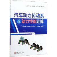 [N]汽车动力传动系及动力性能计算/汽车技术精品著作系列-9787111649564