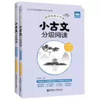 [N]小古文分级阅读(6年级+小升初上下)/国学经典日日诵-9787562861454