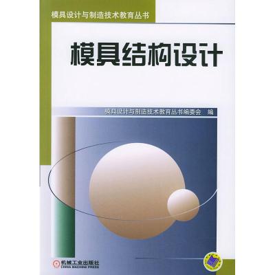 [M]模具结构设计//模具设计与制造技术教育丛书-9787111130178
