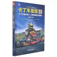[N]卡丁车圣经(卡丁车爱好者入门到精通完全指南原书第2版)(精)-9787111647546