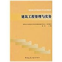 [M]建筑工程管理与实务-9787112111510