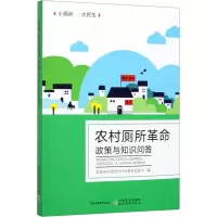 农村厕所革命政策与知识问答/农村人居环境整治系列丛书
