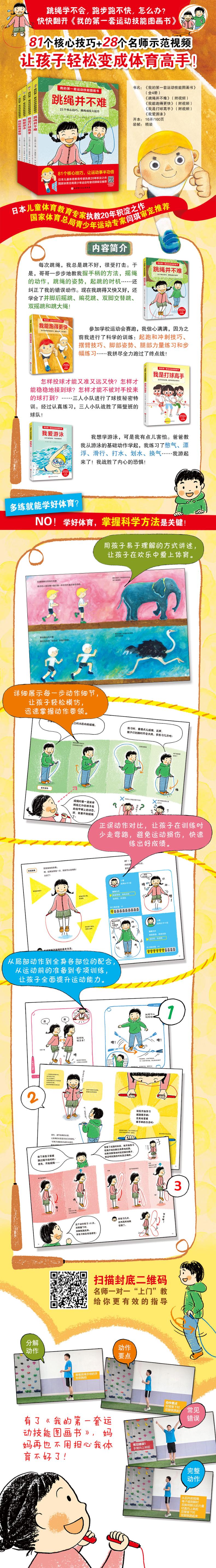 我的第一套运动技能图画书. 跳绳并不难(含专业教练示范视频)