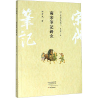 两宋笔记研究/宋代笔记研究丛书