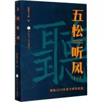 五松听风(3铜陵2018年度文学作品选)