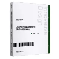 [N]上海城市公园游憩空间评价与更新研究/创新设计丛书-9787313225542