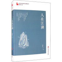 人在江湖/中国专业作家作品典藏文库