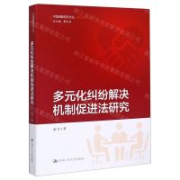 [N]多元化纠纷解决机制促进法研究/理论系列/中国调解研究文丛-9787300285696
