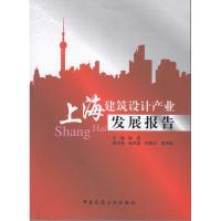 [M]上海建筑设计产业发展报告-9787112116652