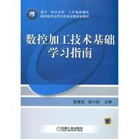 [M]数控加工技术基础学习指南-9787111333852