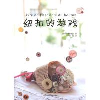 [M]纽扣的游戏-9787534949265