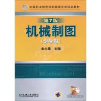 [M]机械制图(少学时) 第7版-9787111320821