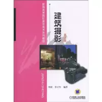[M]建筑摄影(第2版)-9787111317159