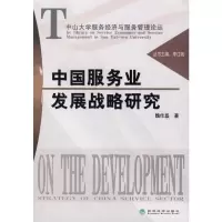 [M]中国服务业发展战略研究-9787505871885
