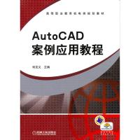 [M]AutoCAD案例应用教程-9787111315582