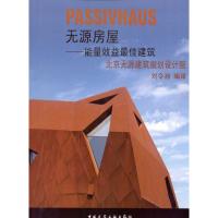 [M]无源房屋/能量效益最佳建筑-9787112118816