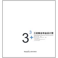 [M]33+三校联合毕业设计营-9787112114337