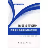 [M]地震勘探理论在高速公路质量检测中的应用-9787112112883