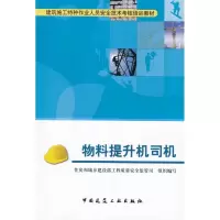 [M]物料提升机司机-9787112112807