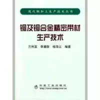 [M]铜及铜合金精密带材生产技术\兰利亚-9787502449179