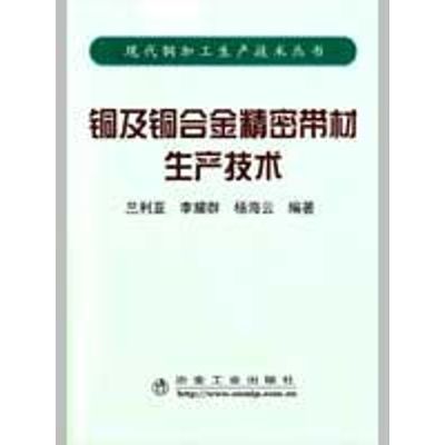 [M]铜及铜合金精密带材生产技术\兰利亚-9787502449179