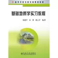 [M]基础地质学实习教程(高)/钱建平-9787502445829