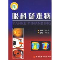 [M]眼科疑难病-9787502363161