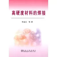 [M]高硬度材料的焊接\李亚江-9787502451851