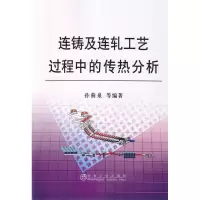 [M]连铸及连轧工艺过程中的传热分析\孙蓟泉-9787502451387