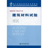 [M]建筑材料试验-9787114082580