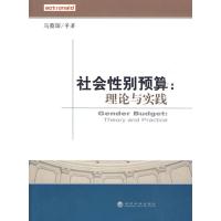 [M]社会性别预算:理论与实践-9787505887794