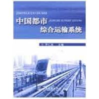 [M]中国都市综合运输系统-9787114077449